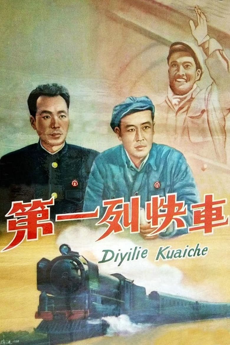 Poster of Di yi lie kuai che