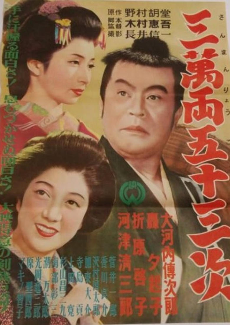 Poster of 三万両五十三次