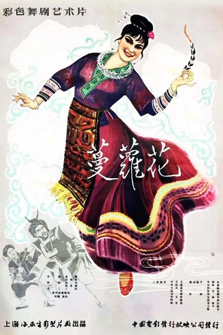 Poster of 蔓萝花