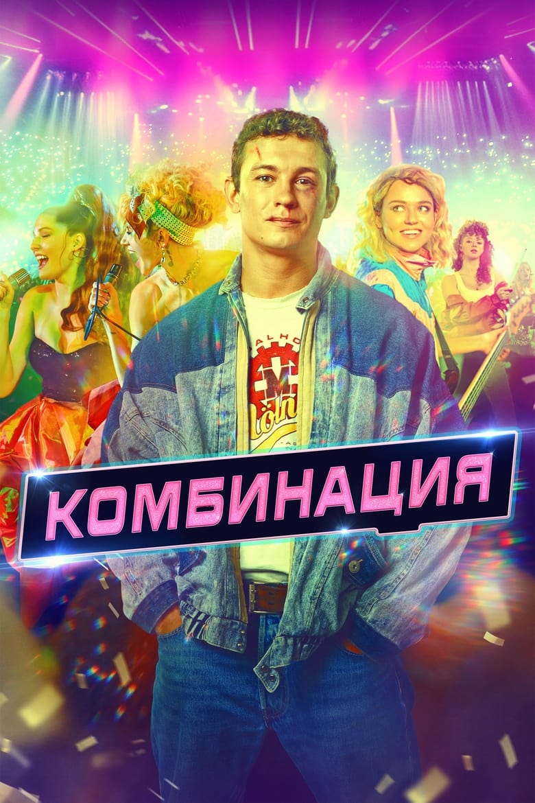 Poster of Комбинация