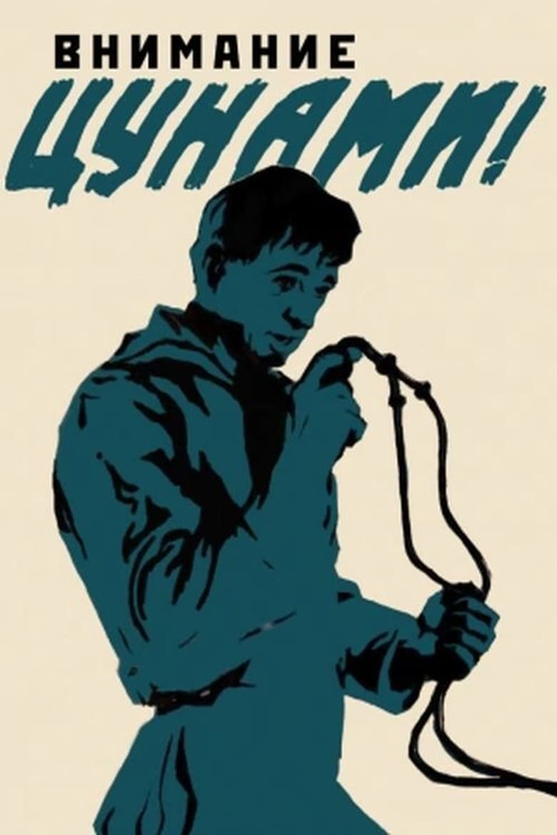 Poster of Внимание, цунами!