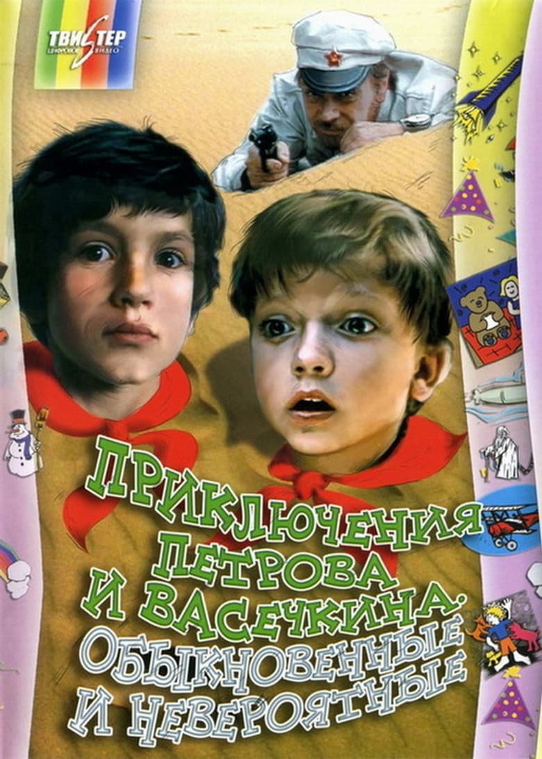 Poster of Episodes in Приключения Петрова и Васечкина - Приключения Петрова и Васечкина, обыкновенные и невероятные - Приключения Петрова и Васечкина, обыкновенные и невероятные