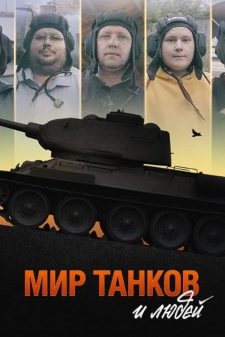 Poster of World of Tanks and People