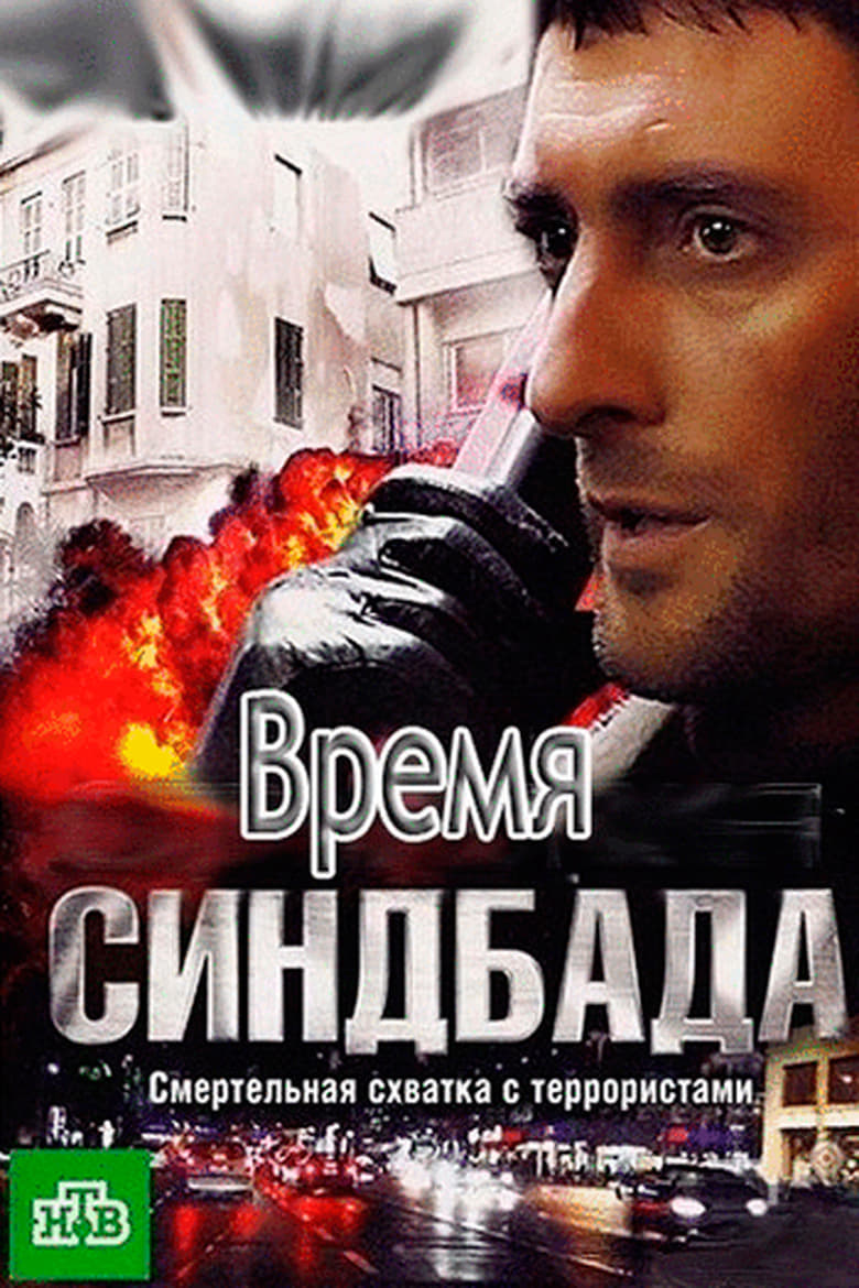 Poster of Время Синдбада