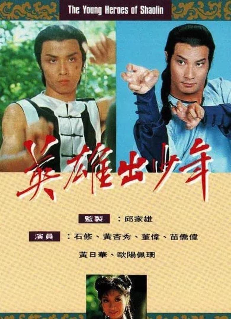 Poster of Episodes in The Young Heroes Of Shaolin - Season 1 - Season 1