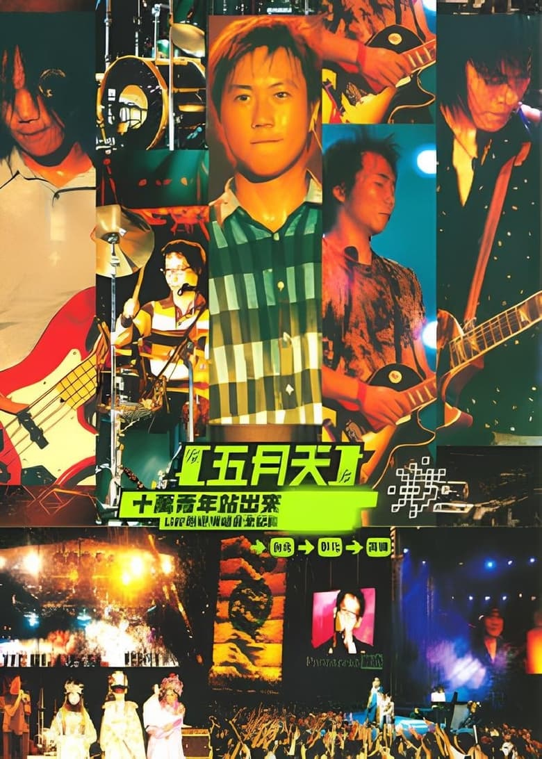 Poster of 十万青年站出来 Live巡回演唱会全记录