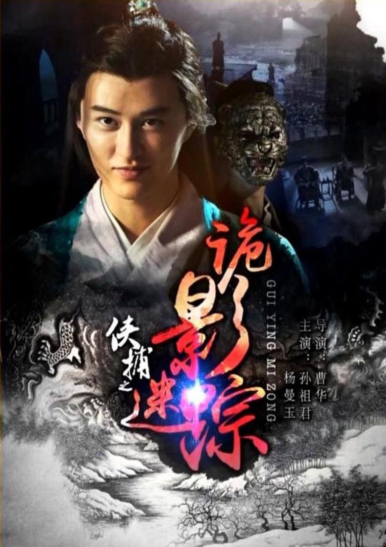 Poster of 侠捕之诡影迷踪