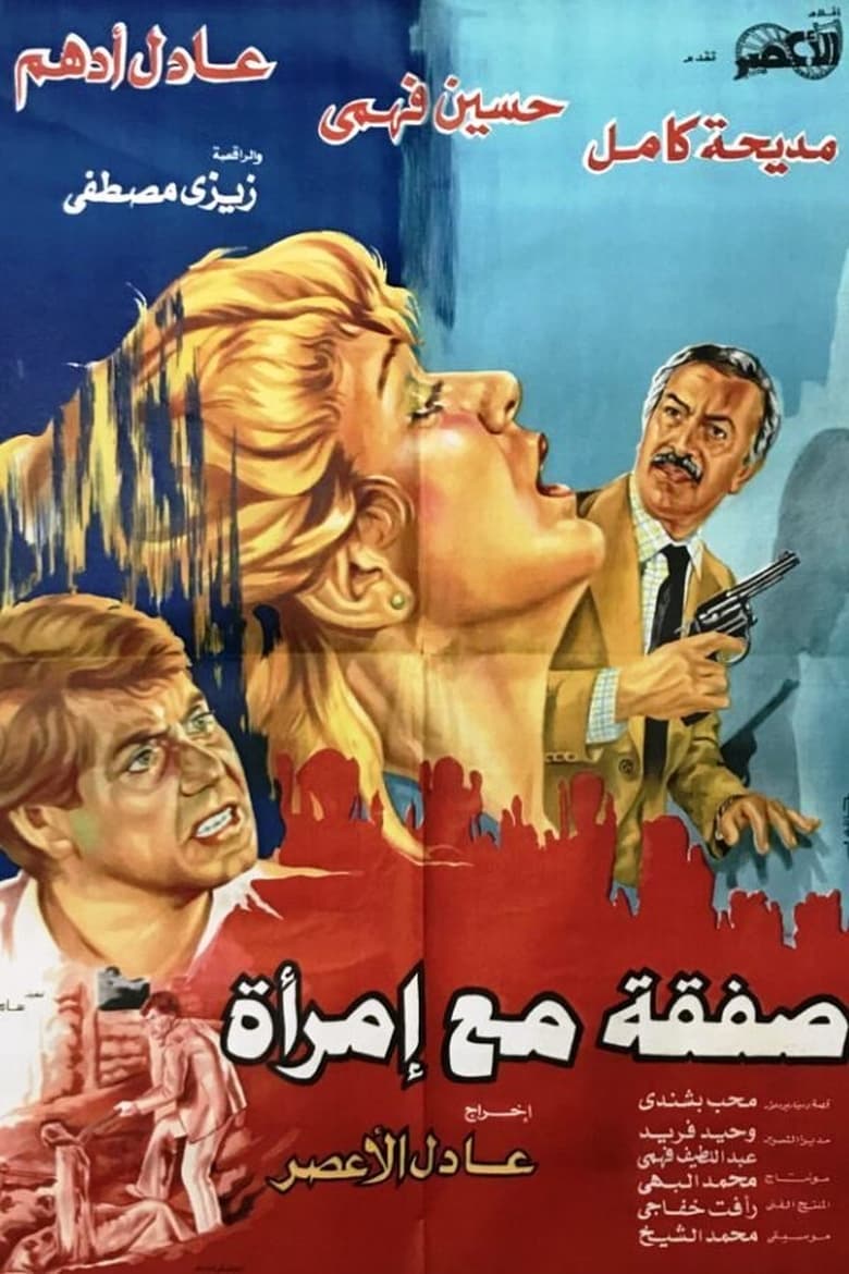 Poster of صفقة مع إمرأة