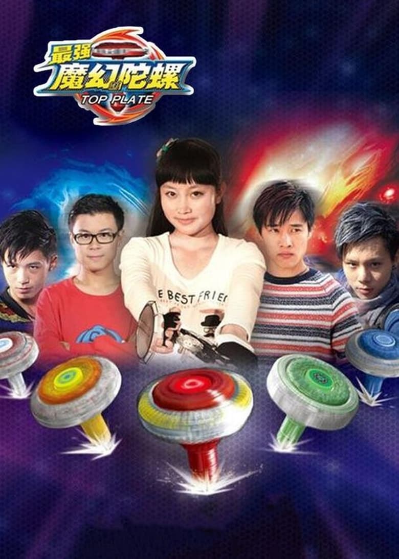 Poster of Episodes in 最强魔幻陀螺 - Season 1 - Season 1