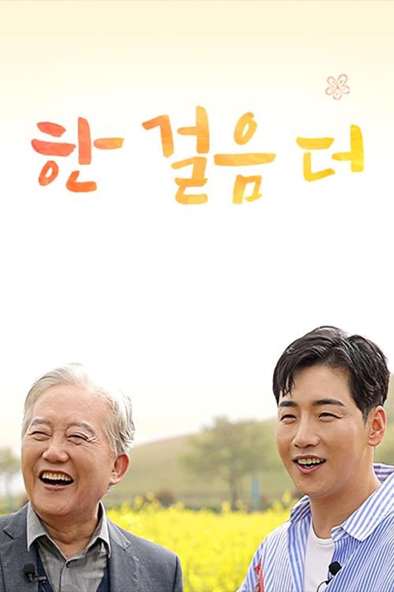 Poster of 한 걸음 더