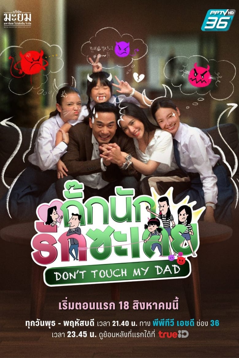 Poster of Don't Touch My Dad