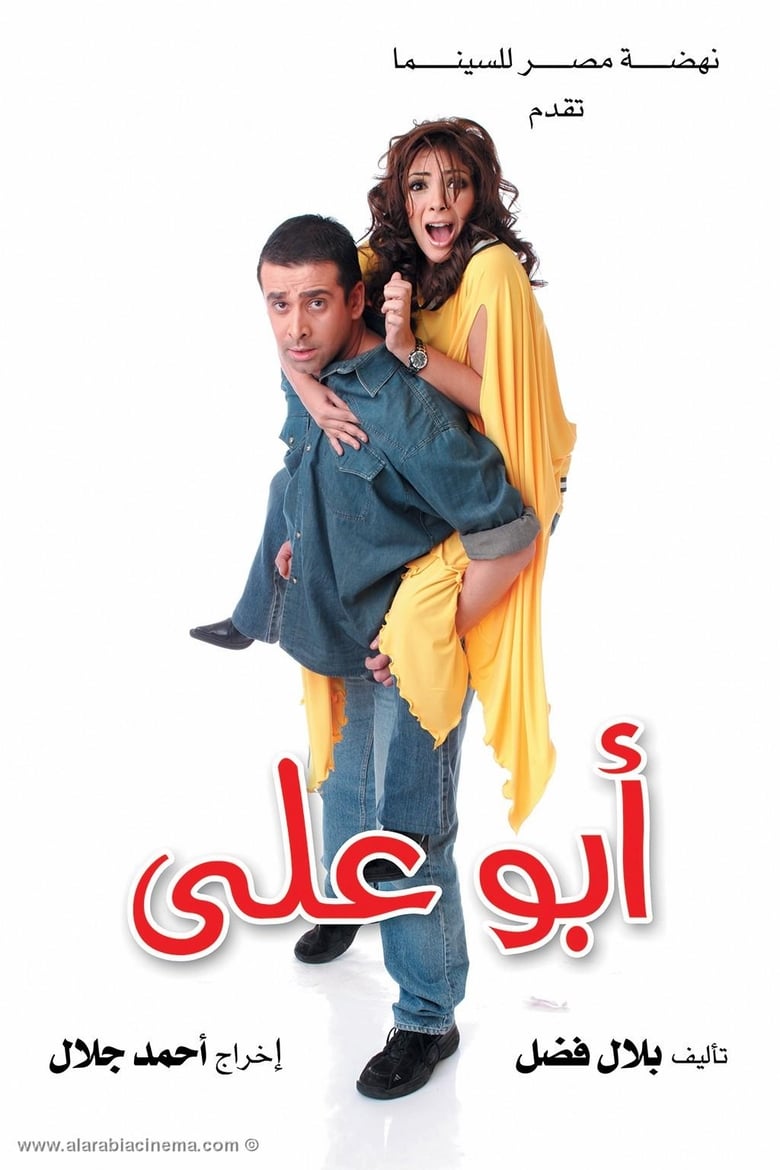 Poster of Abo Aly