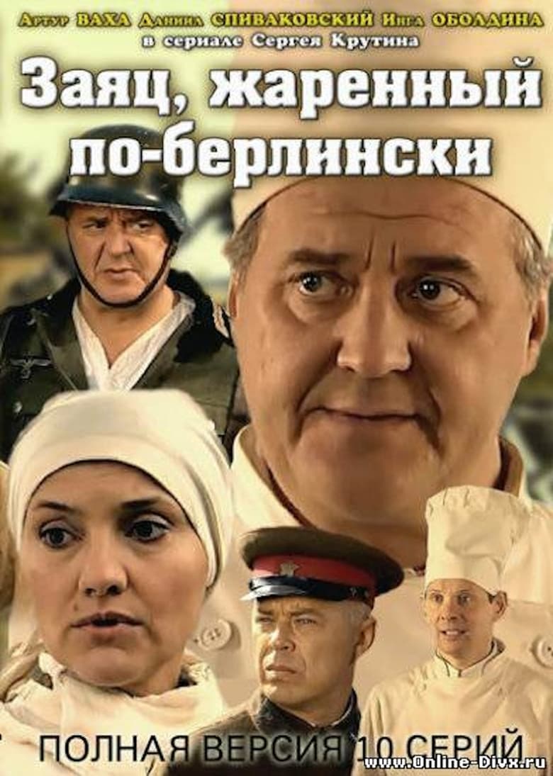 Poster of Заяц, жаренный по-берлински