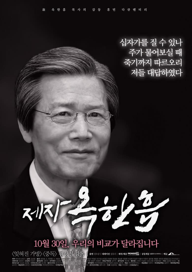 Poster of 제자, 옥한흠