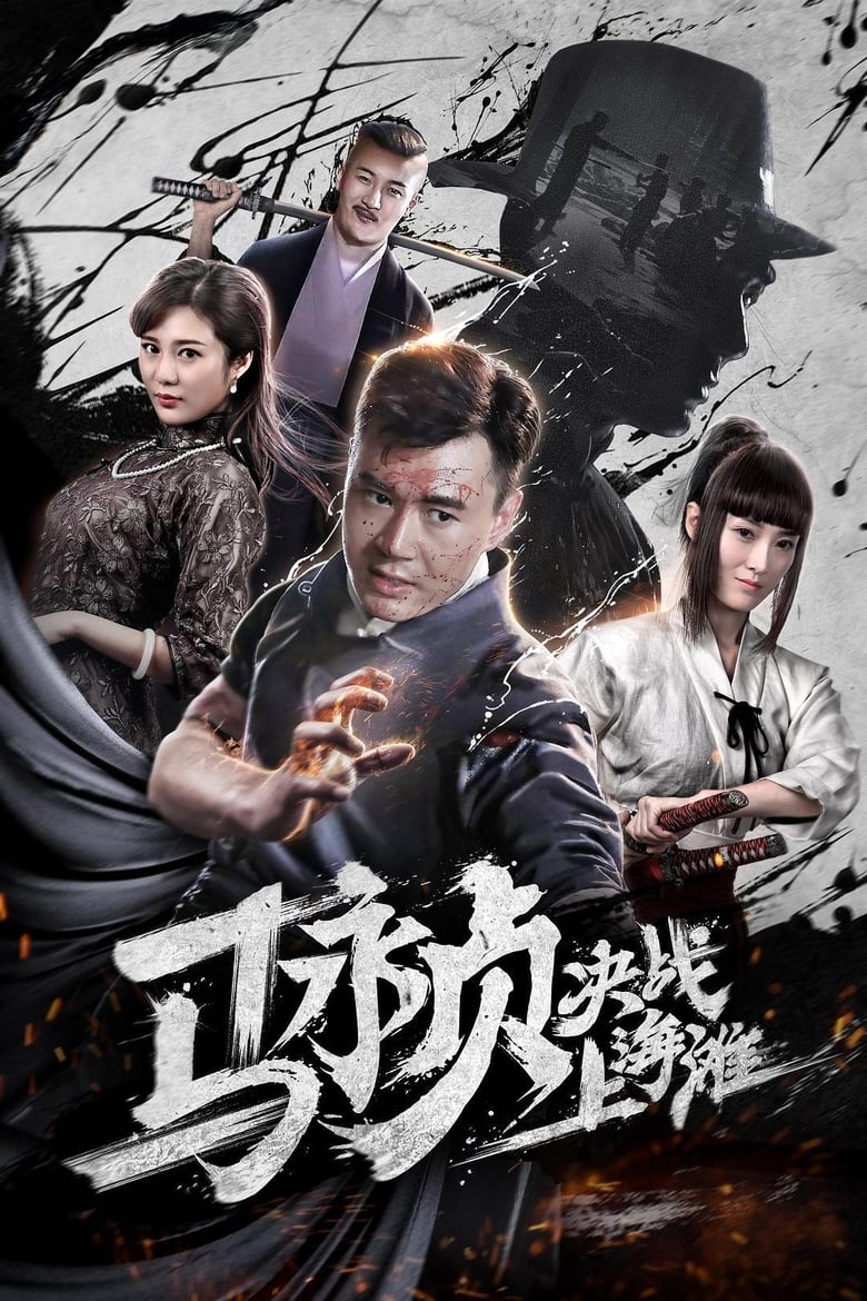 Poster of Revolt of Master Ma