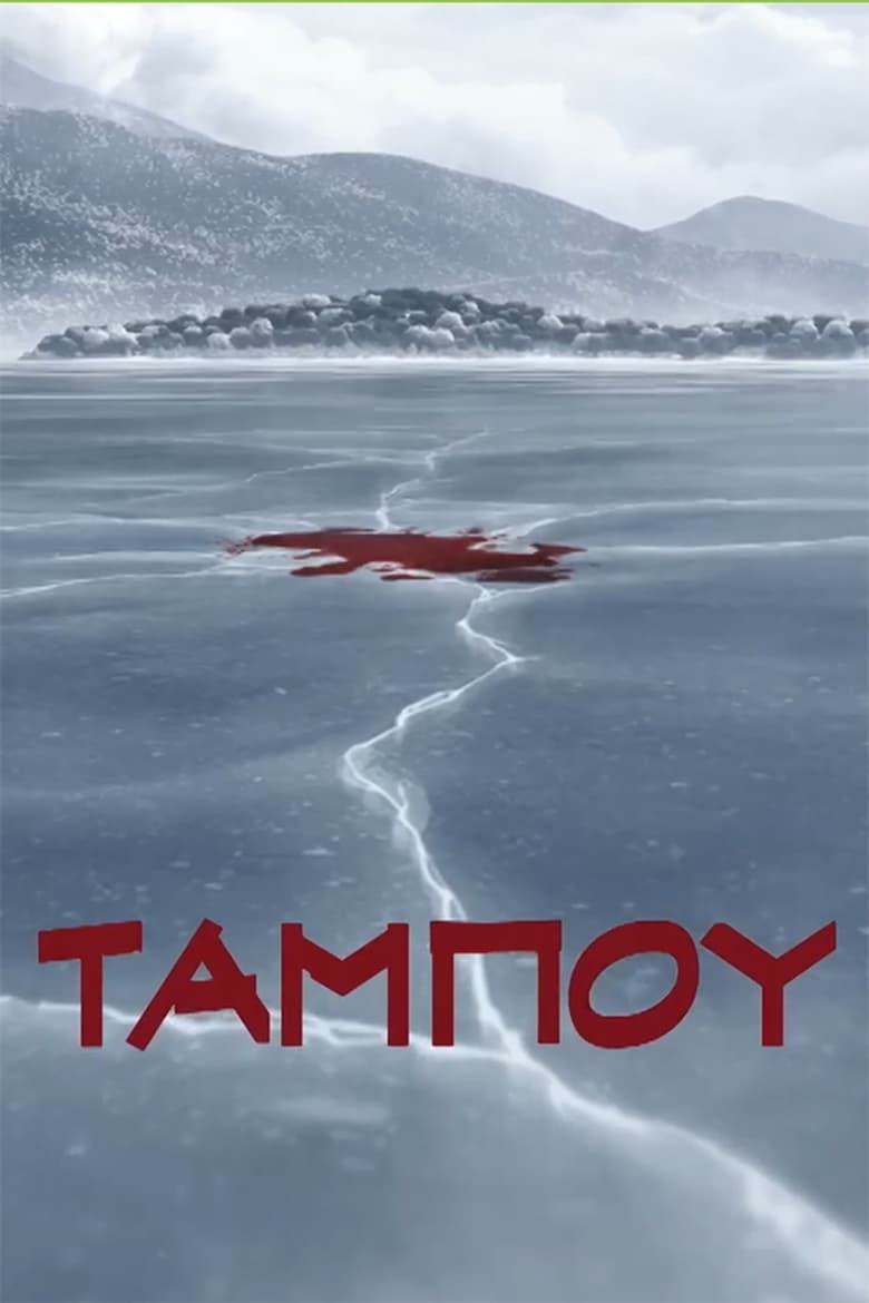 Poster of Ταμπού