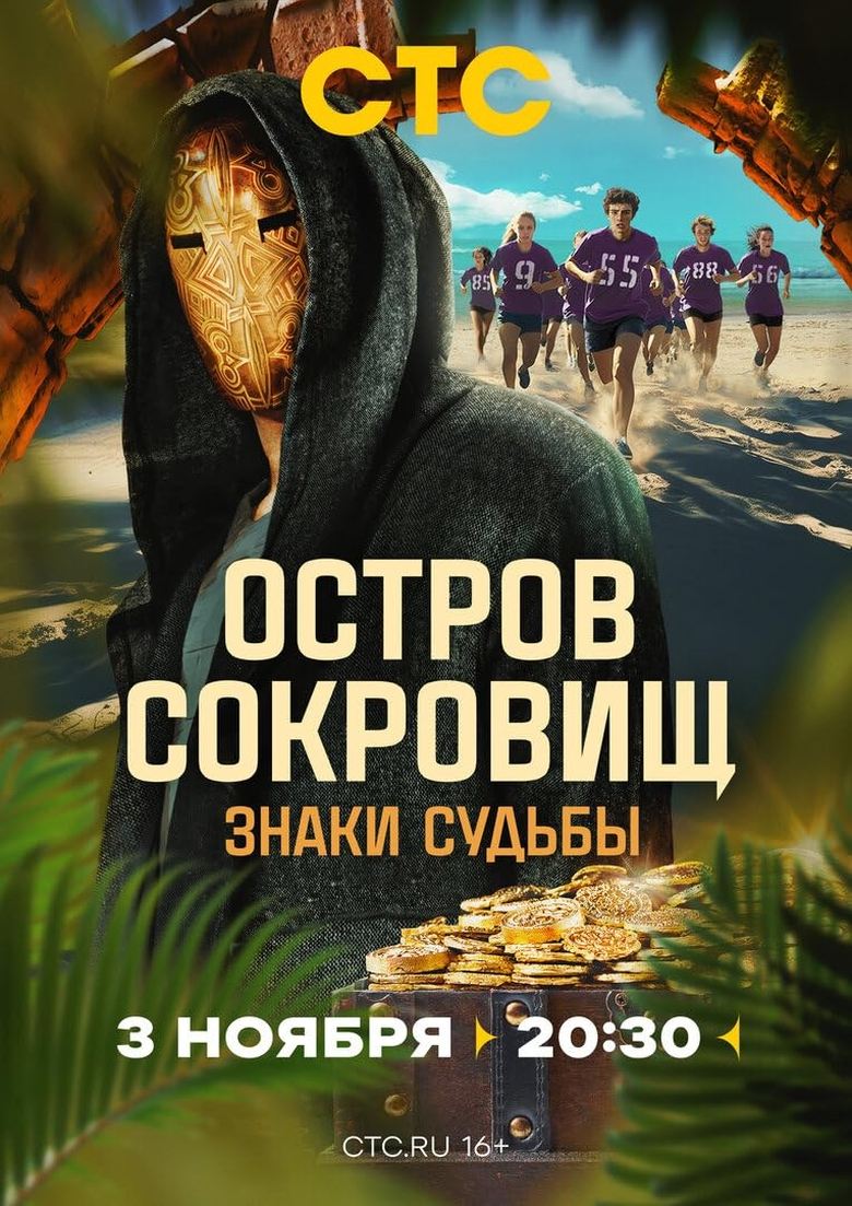 Poster of Остров сокровищ. Знаки судьбы