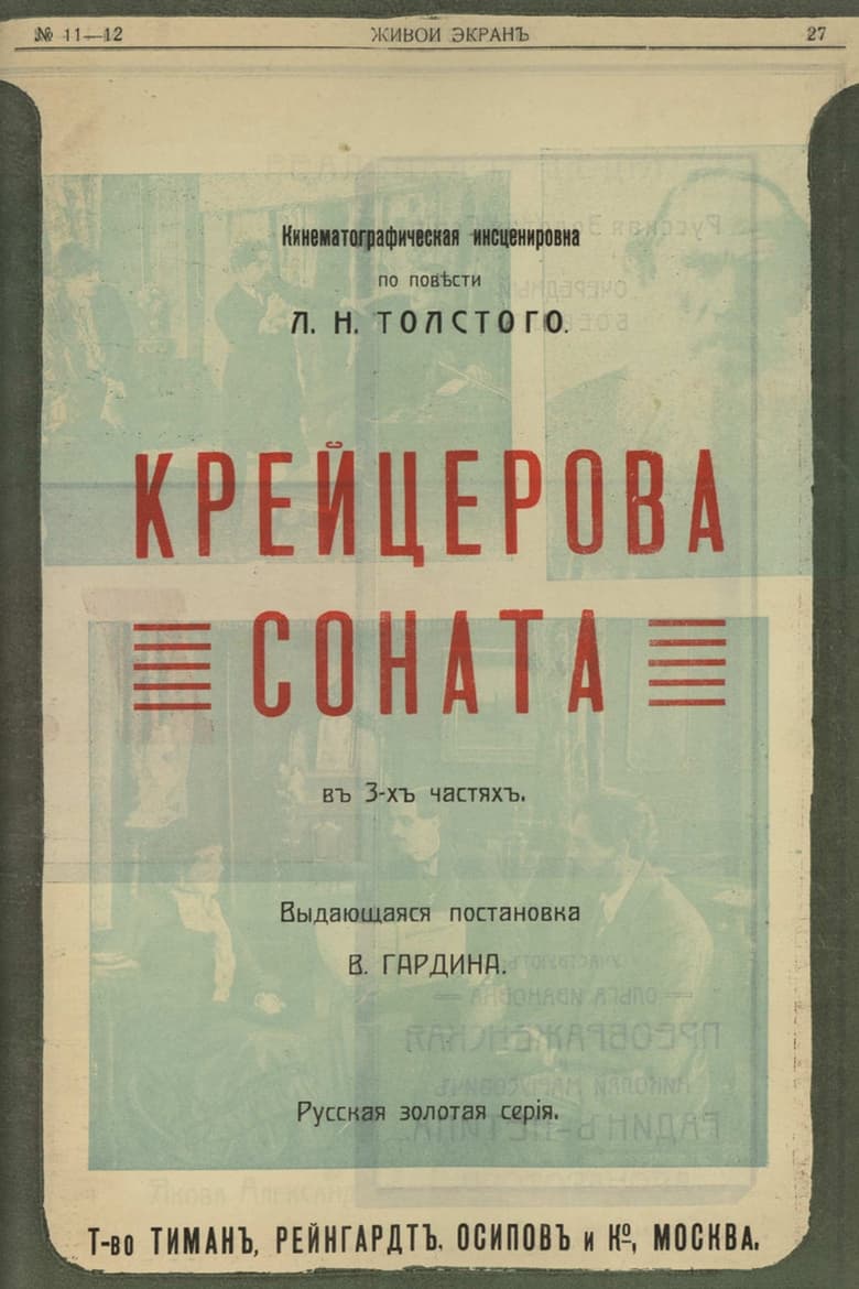 Poster of The Kreutzer Sonata