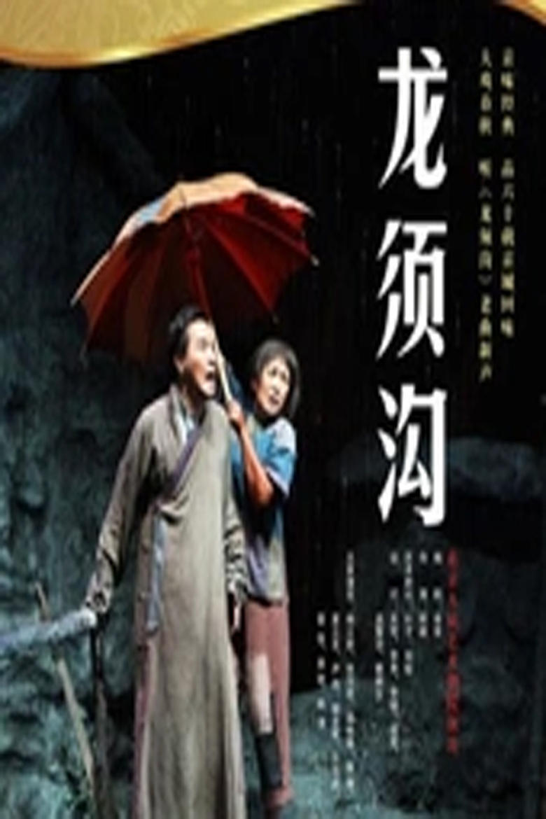 Poster of 龙须沟