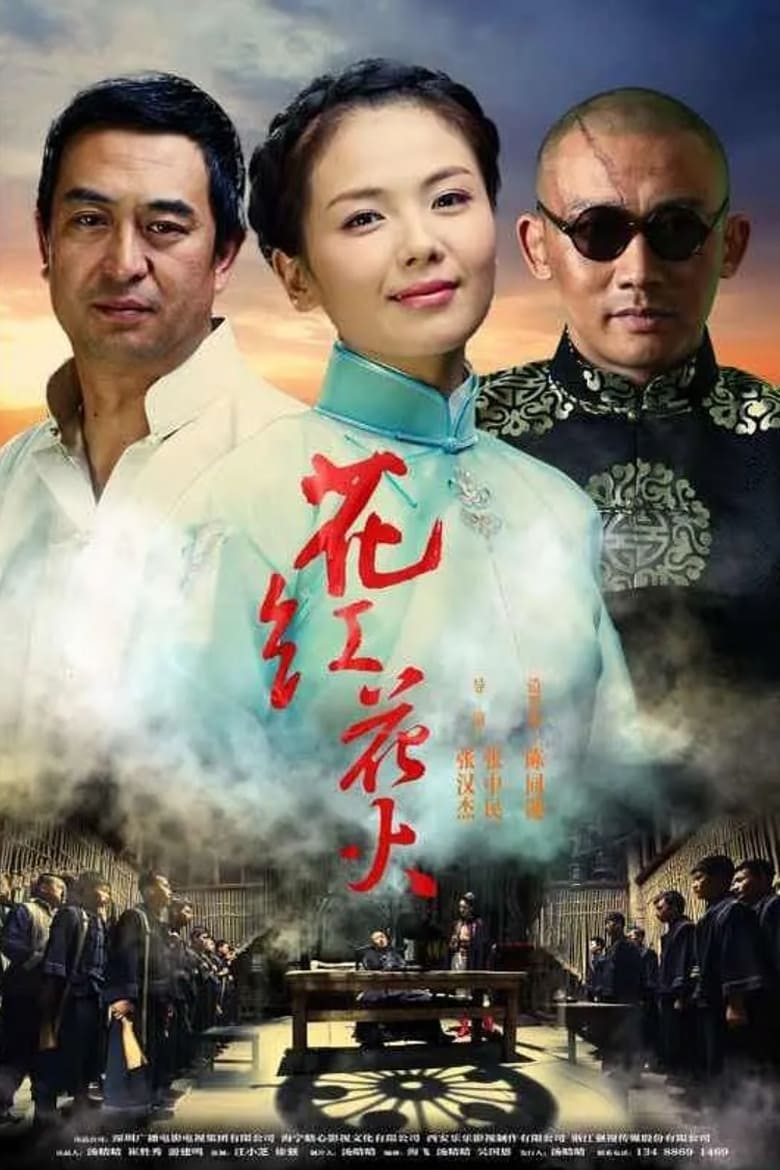 Poster of Huahong Huahuo