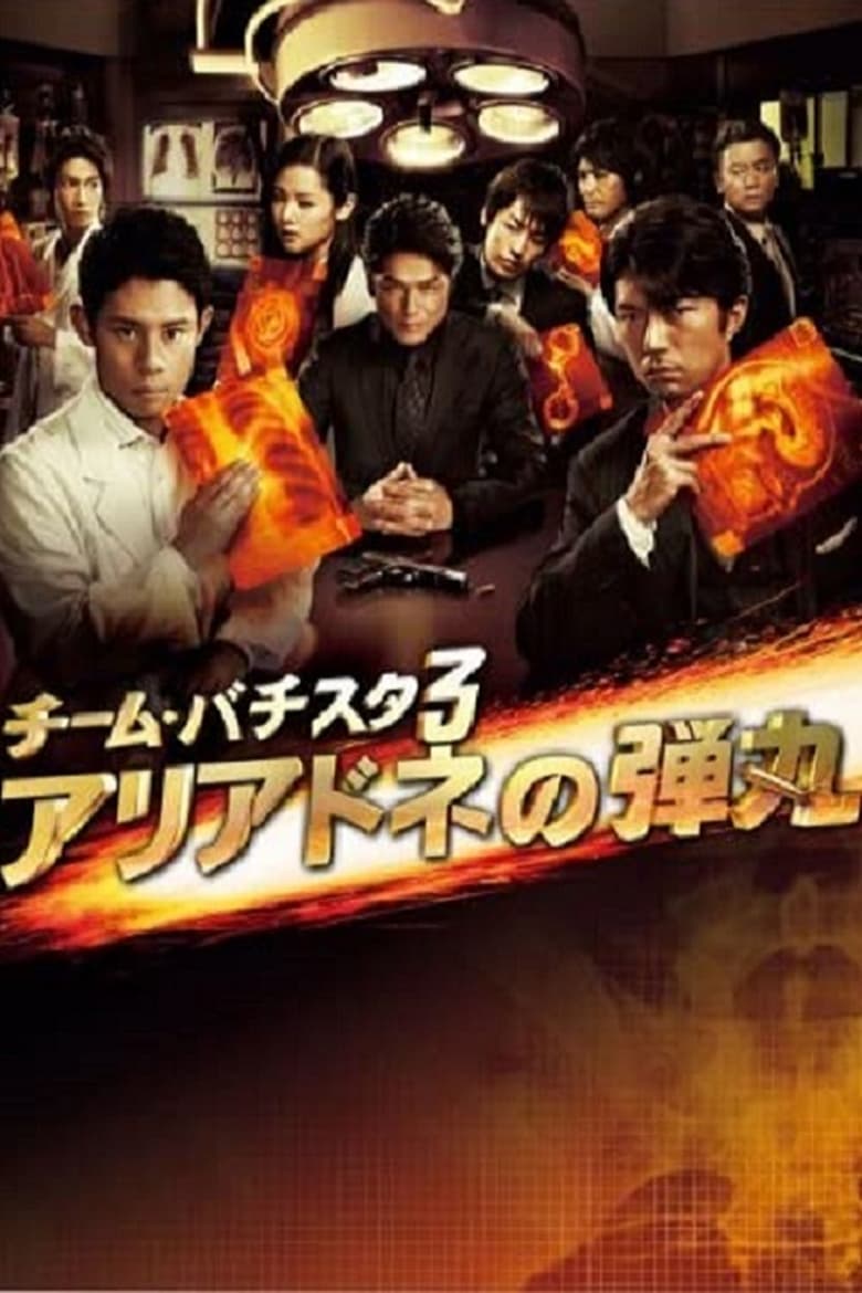 Poster of Episodes in Team Batista No Eikō - Season 3 - Season 3