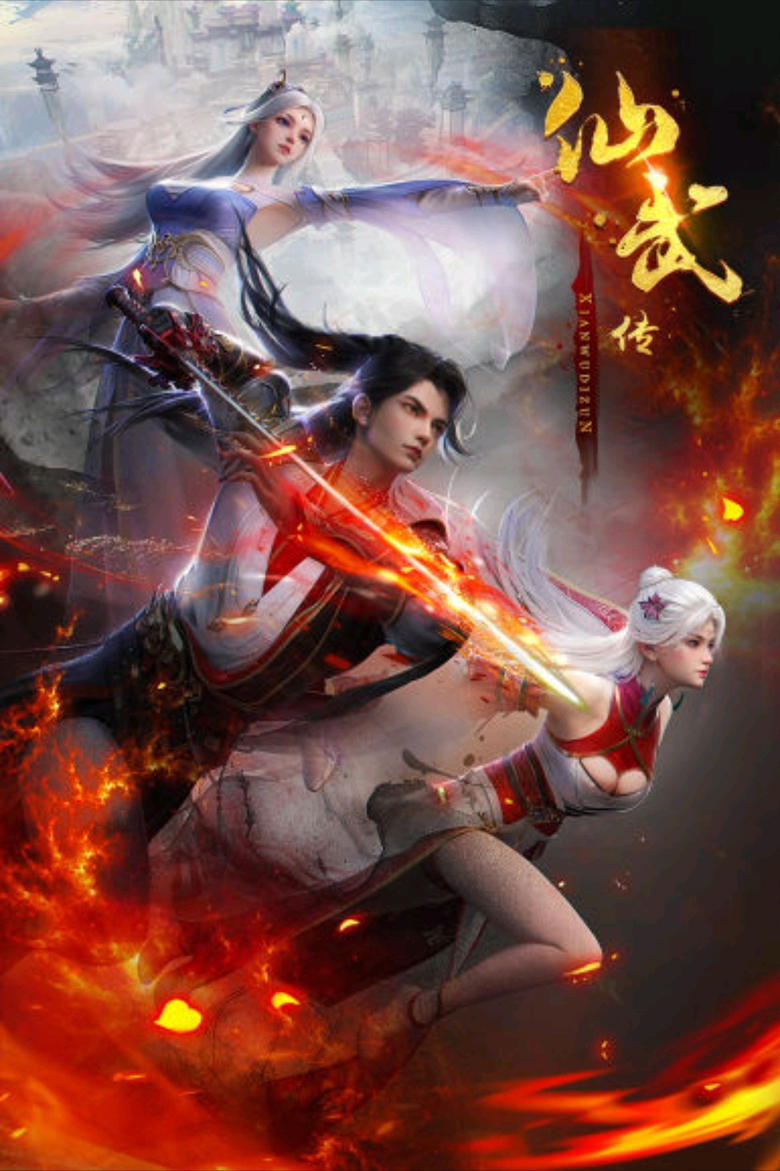 Poster of Legend of Xianwu