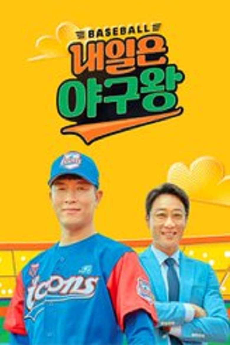 Poster of Baseball King Tomorrow