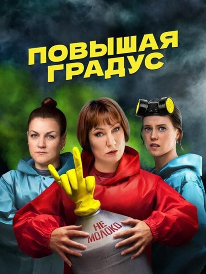 Poster of Повышая градус