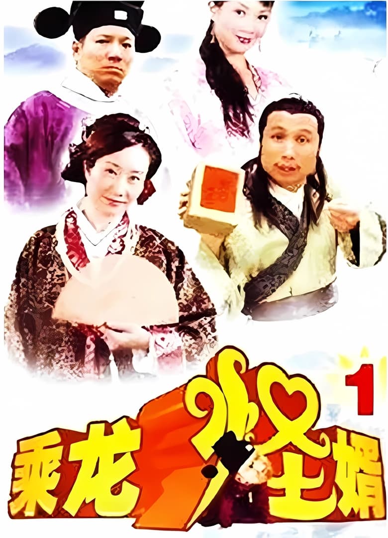 Poster of Episodes in 乘龙怪婿 - Season 1 - Season 1