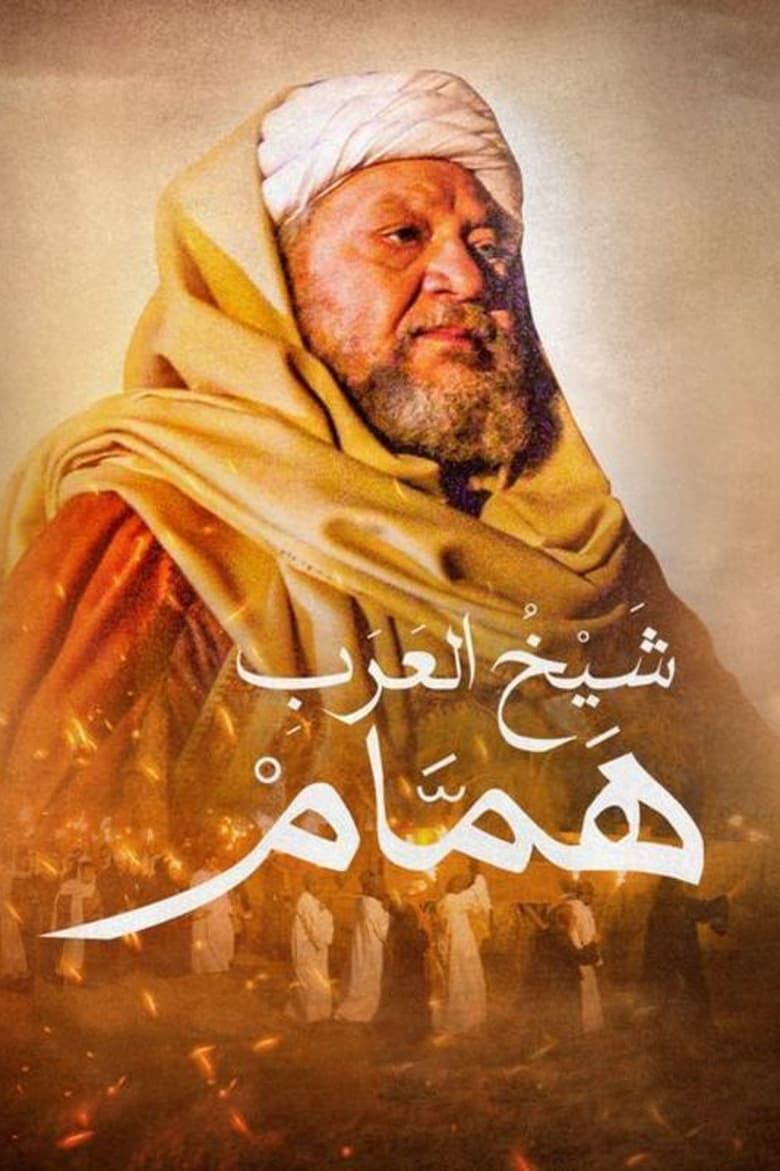 Poster of Hamam the Arabs' Sheikh