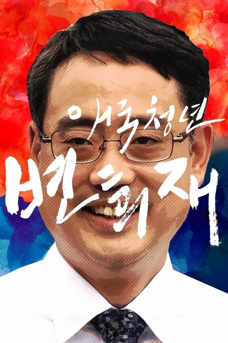 Poster of Patriot Byun Hee-jae