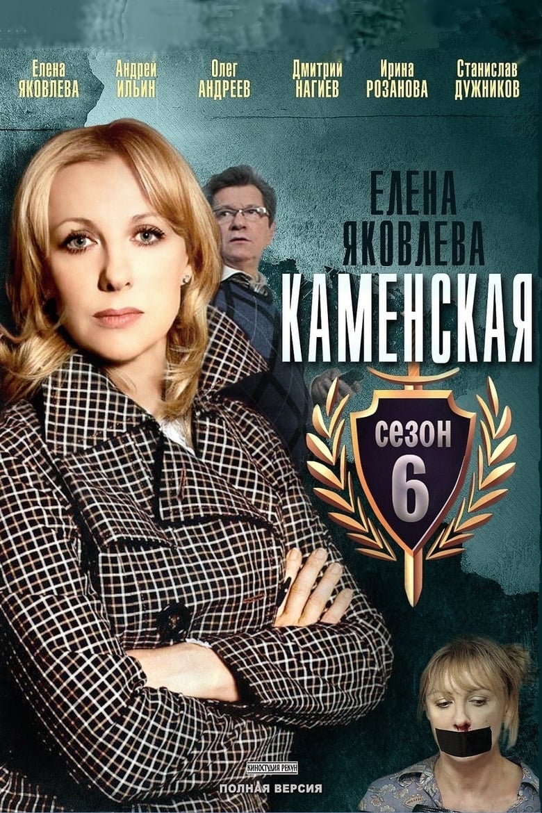 Poster of Episodes in Kamenskaya - Season 6 - Season 6