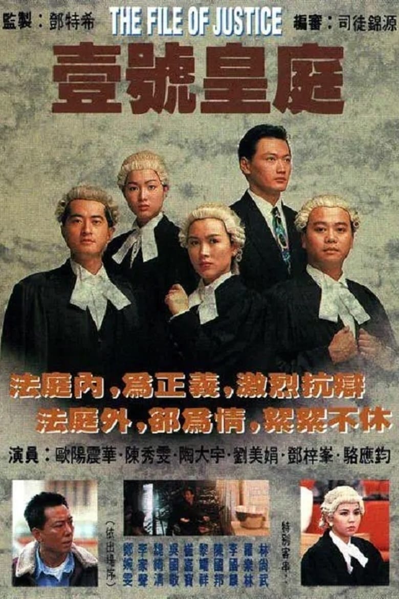 Poster of Episodes in The File Of Justice - 一号皇庭 I - 一号皇庭 I