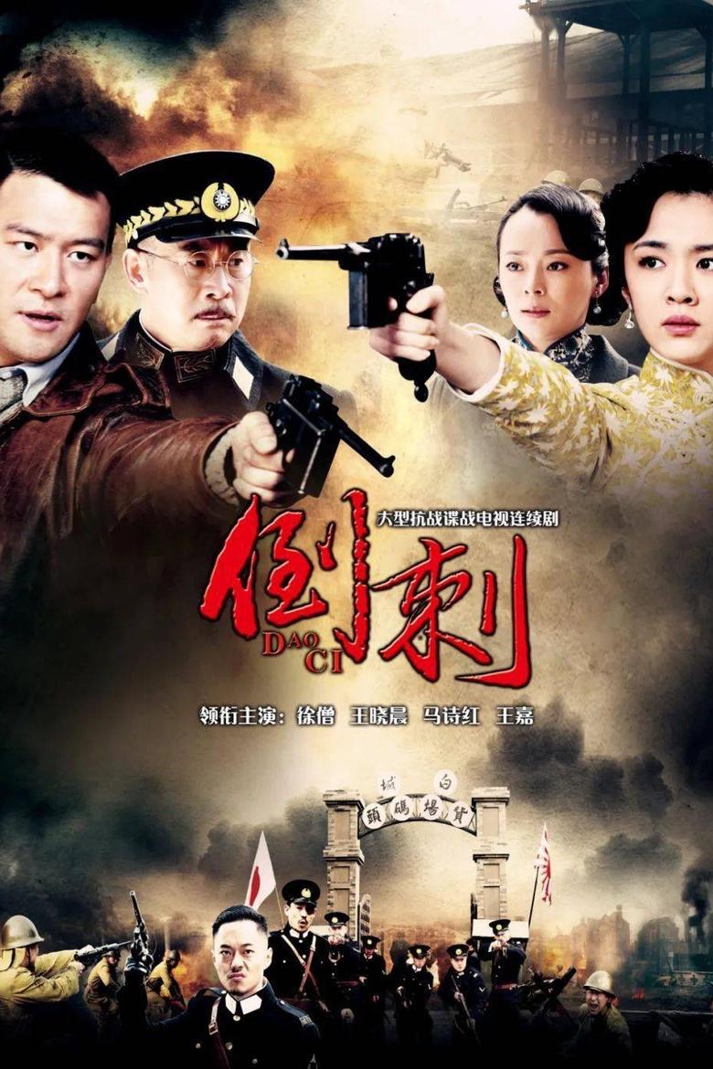 Poster of 神枪之倒刺