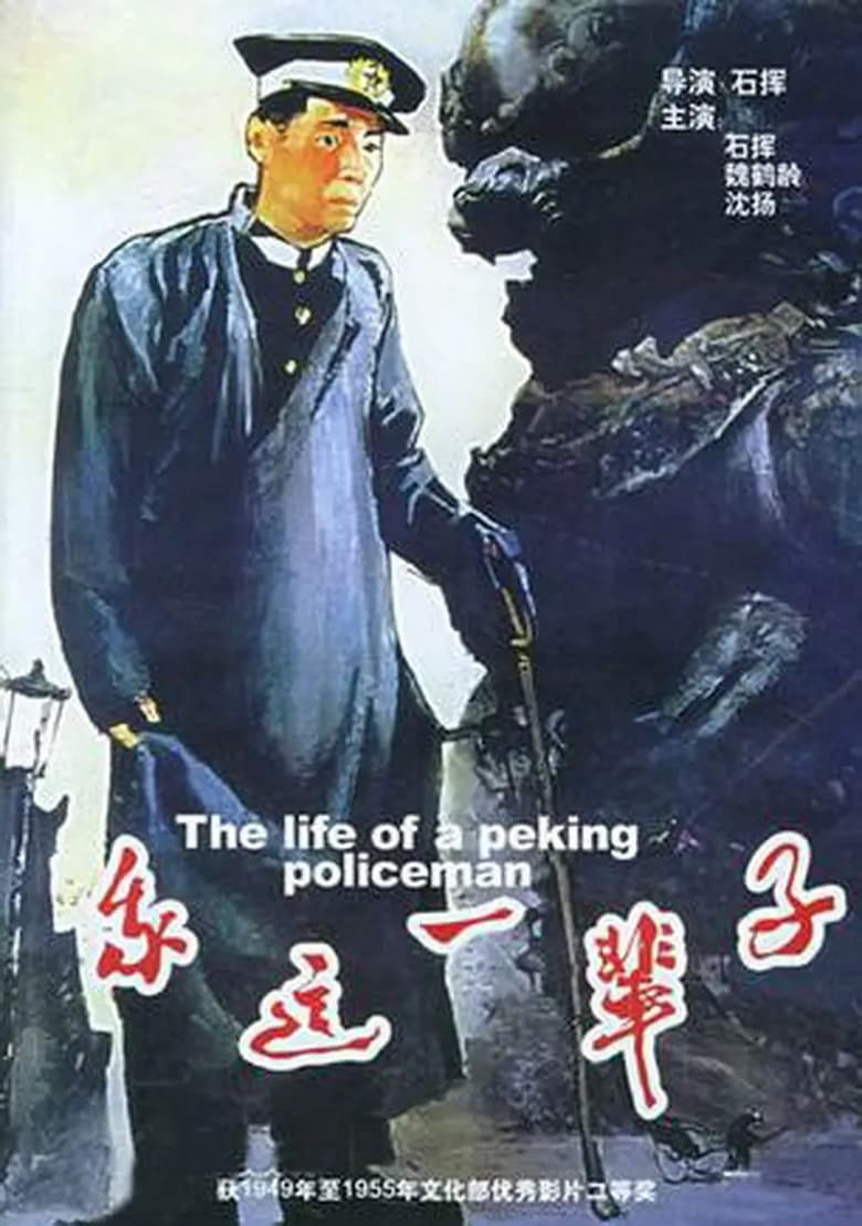 Poster of Life of a Beijing Policeman