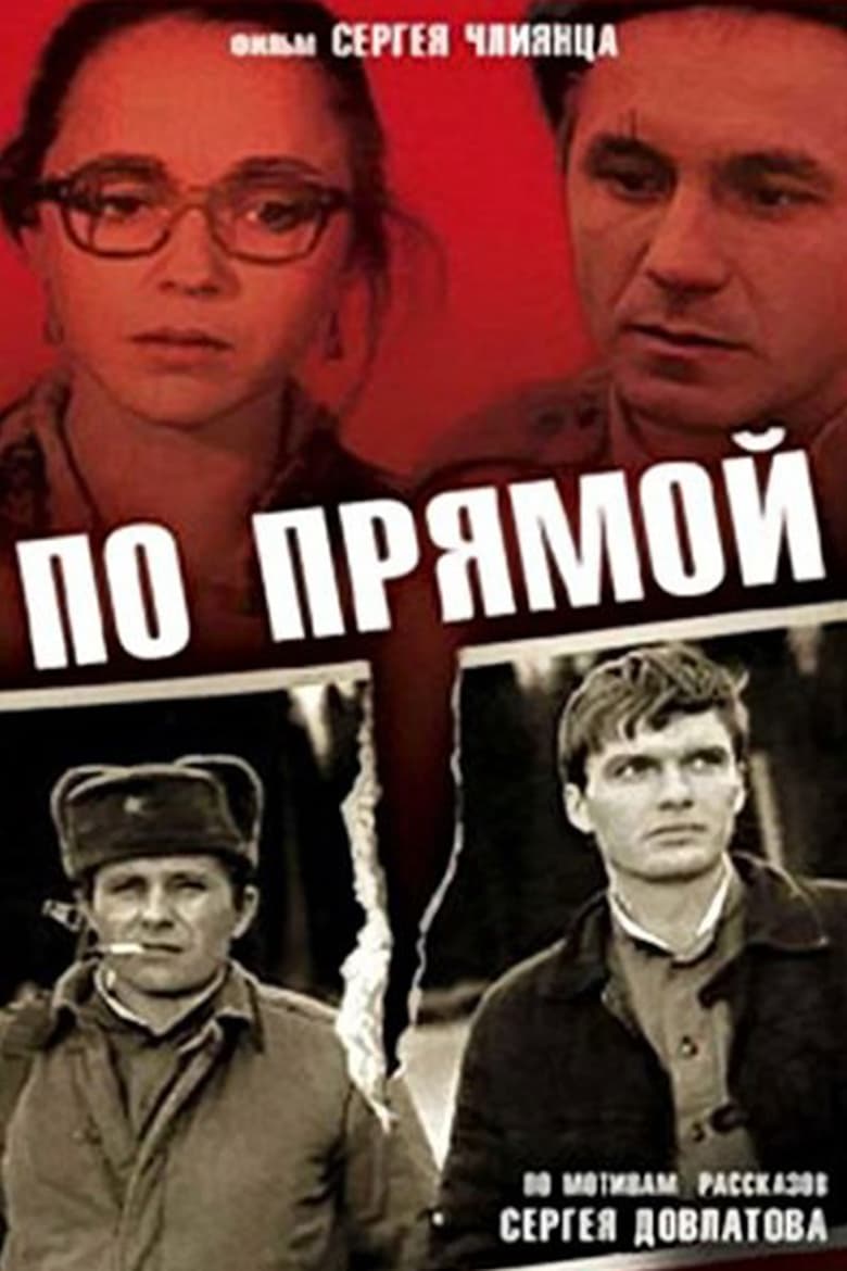 Poster of По прямой