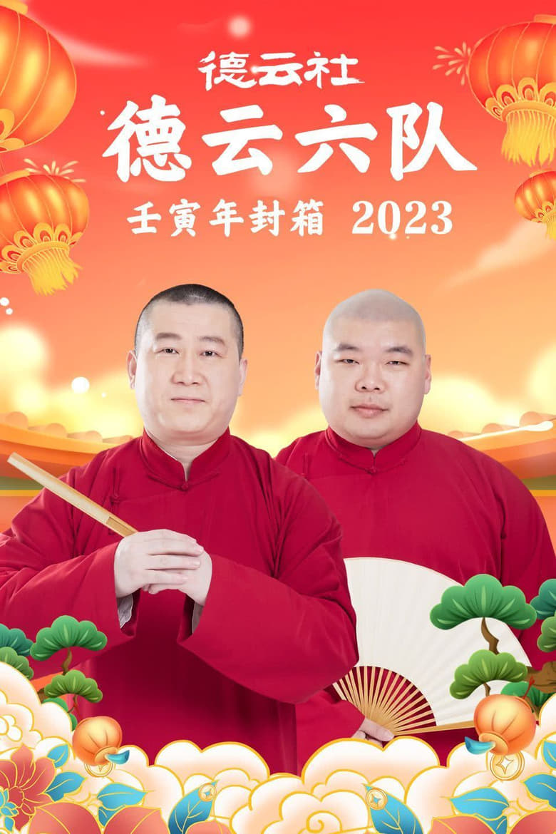 Poster of 德云社德云六队壬寅年封箱 20230123期