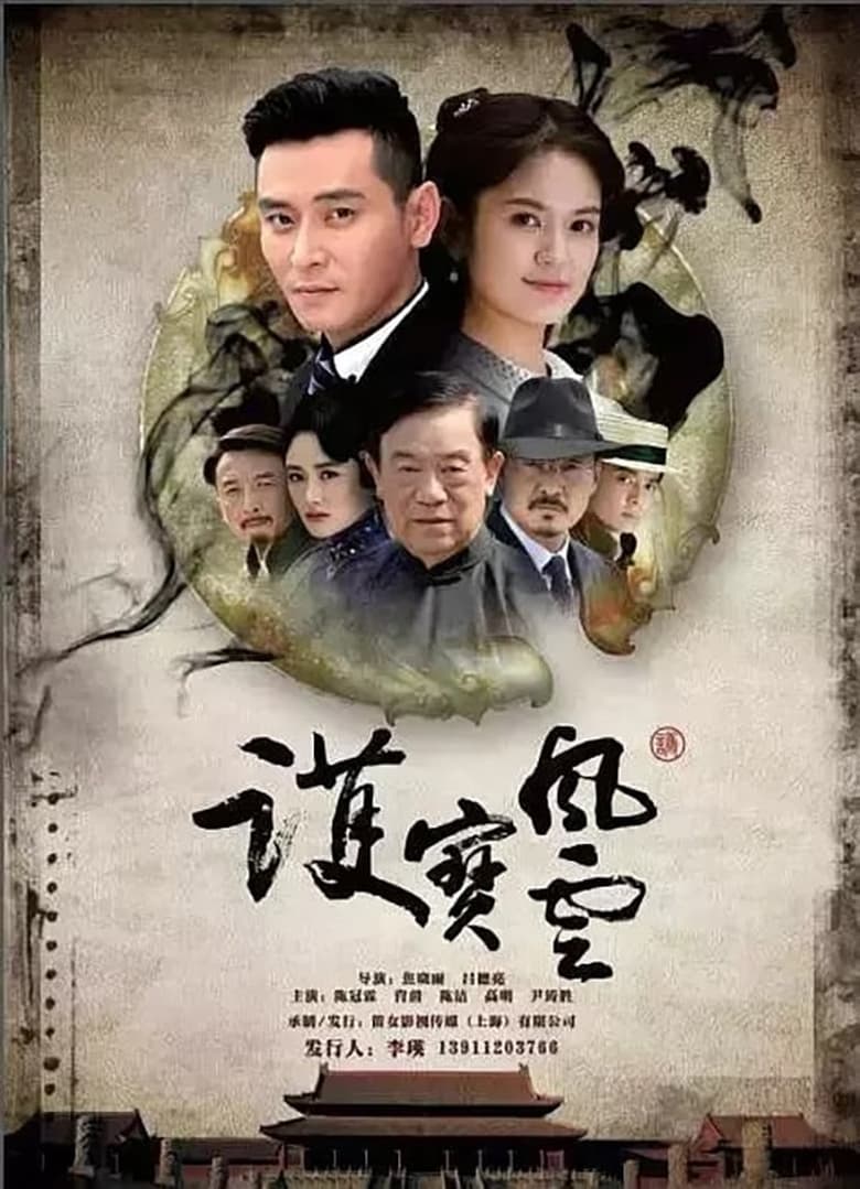 Poster of Cast and Crew in 护宝风云 - Season 1 - Episode 21 - Episode 21