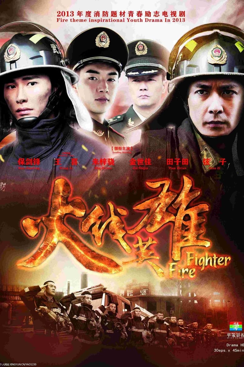 Poster of 火线英雄