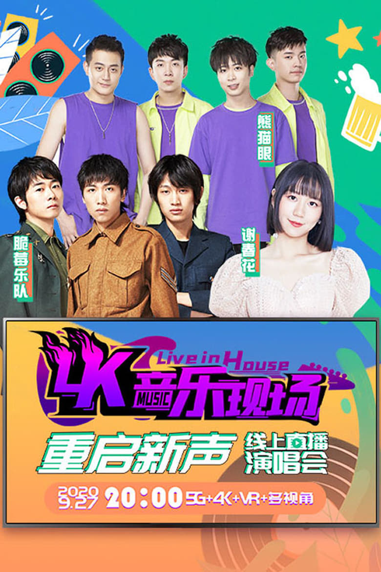 Poster of 4K音乐现场·重启新声 线上直播演唱会