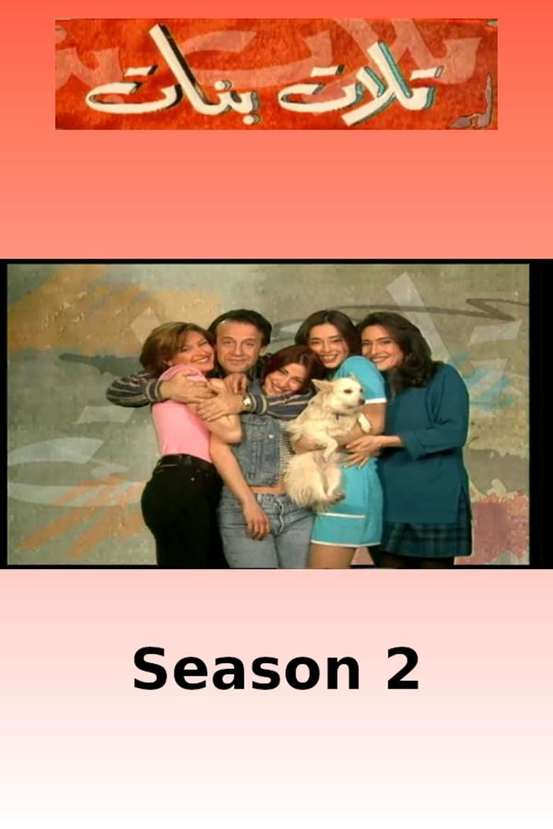 Poster of Episodes in Three Daughters - Season 2 - Season 2