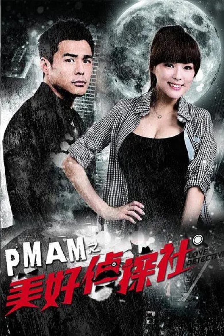 Poster of PMAM之美好偵探社