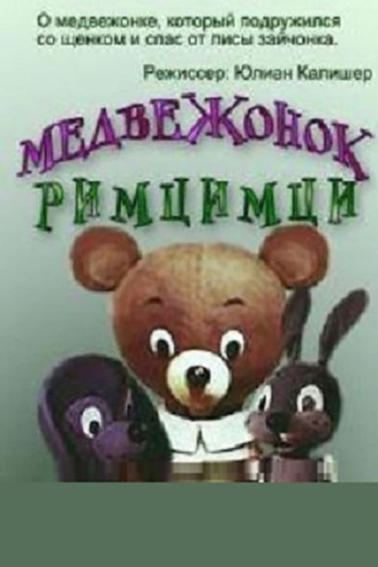 Poster of Медвежонок Римцимци