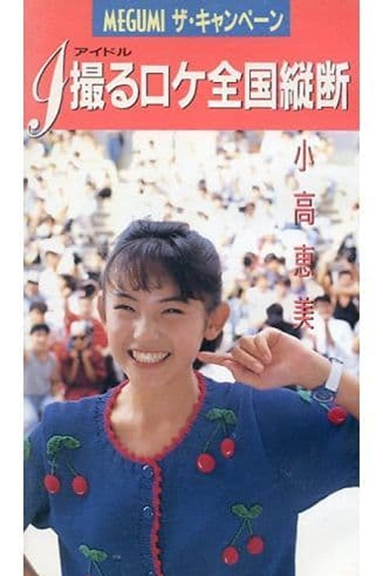 Poster of MEGUMI The Campaign