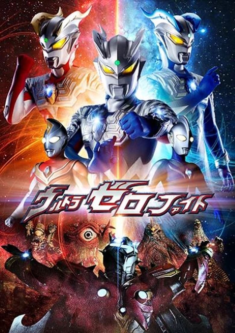 Poster of Episodes in ウルトラゼロファイト - Season 1 - Season 1