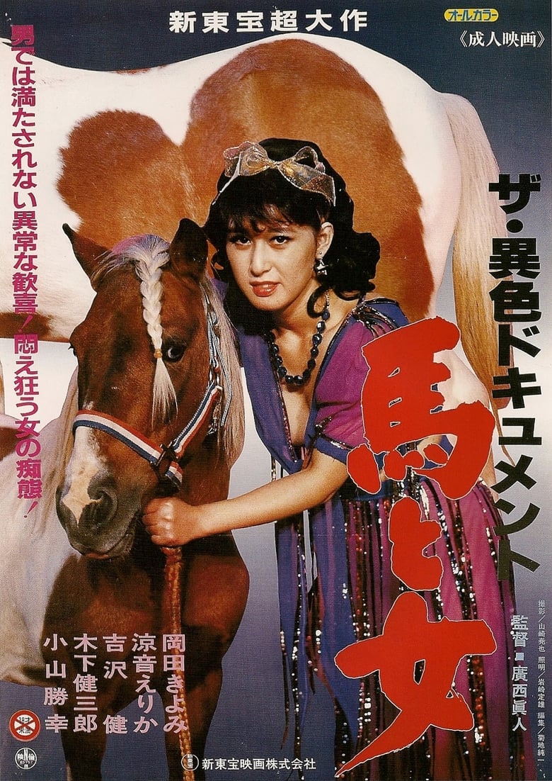 Poster of The ishoku document: Uma to onna Film