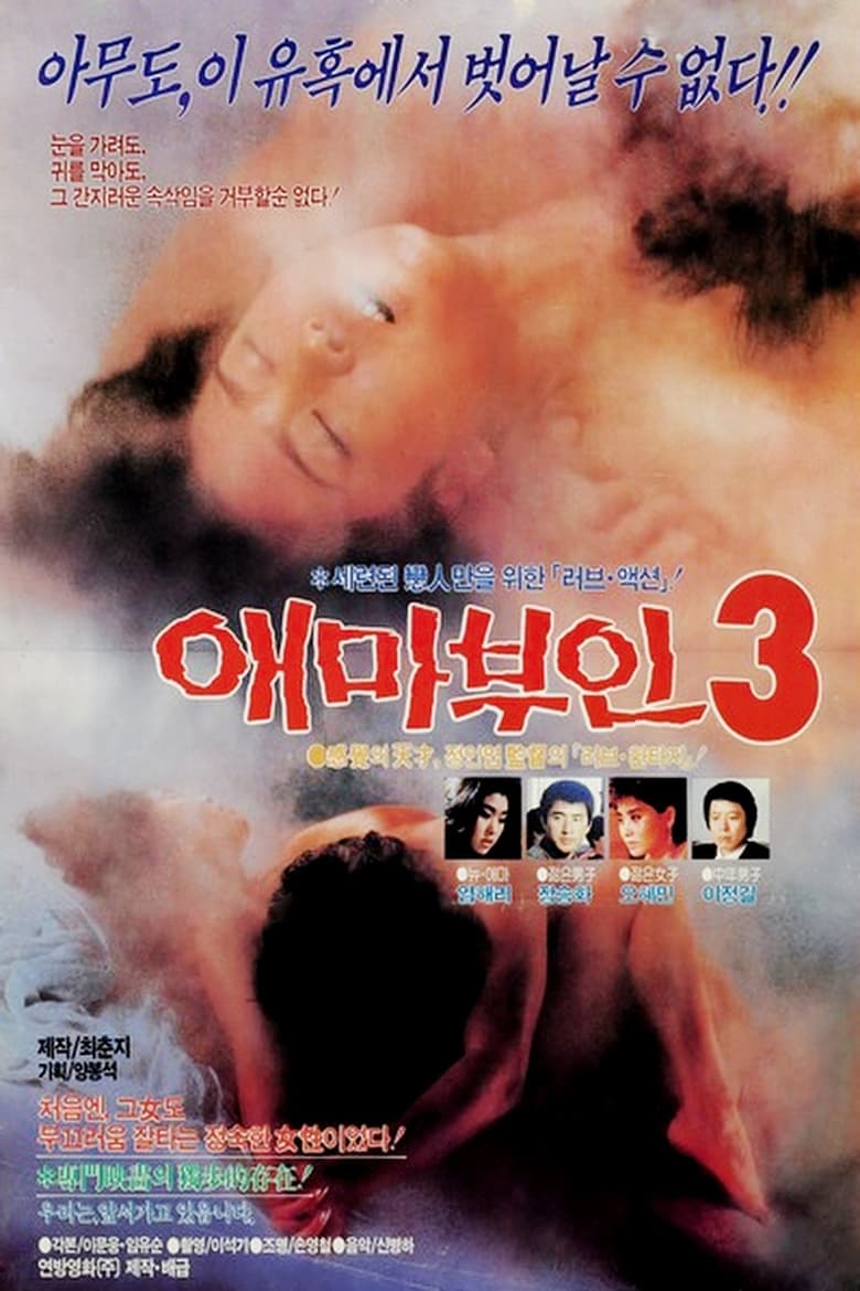 Poster of 애마부인 3