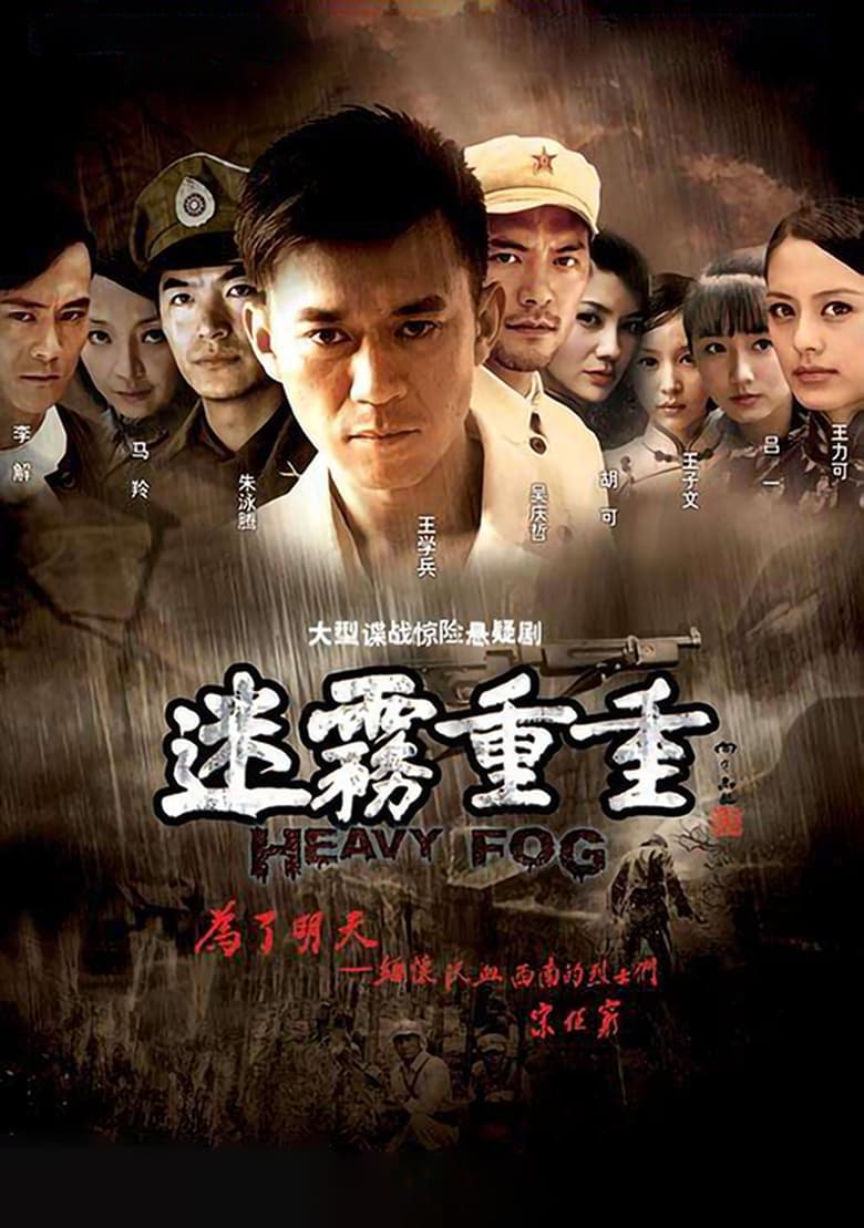 Poster of Episodes in 迷雾重重 - Season 1 - Season 1