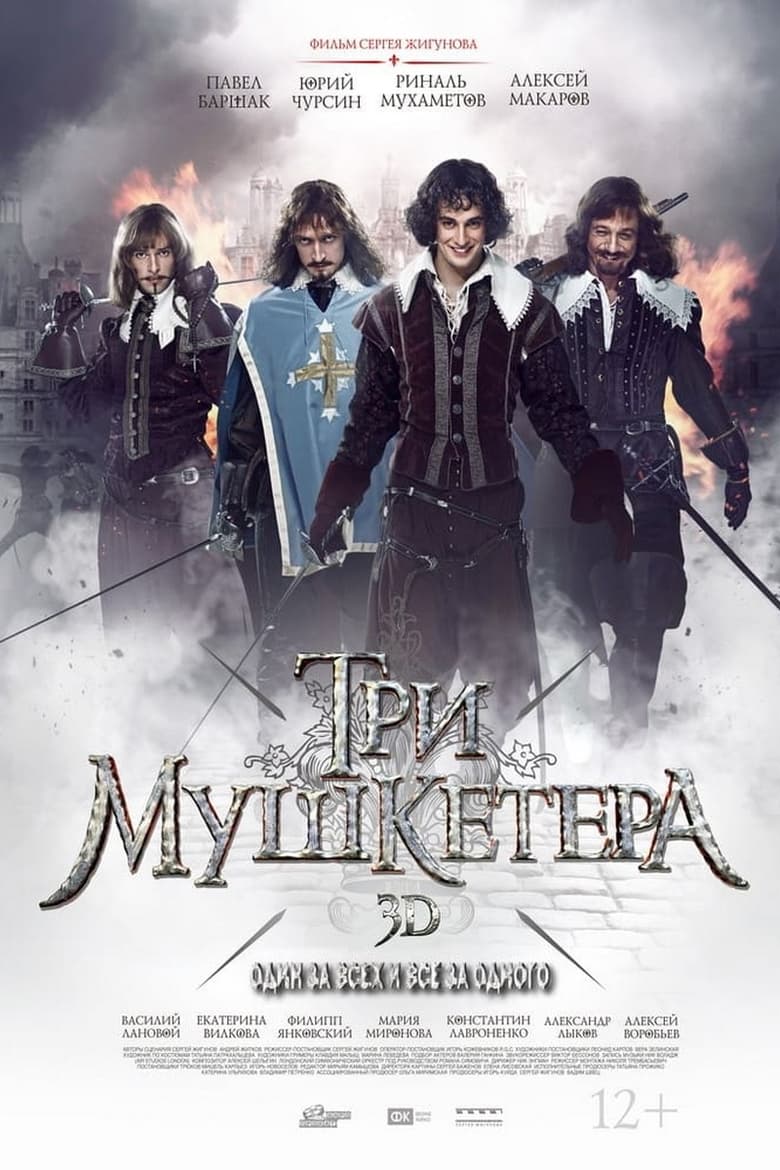 Poster of Episodes in Три мушкетёра - Season 1 - Season 1