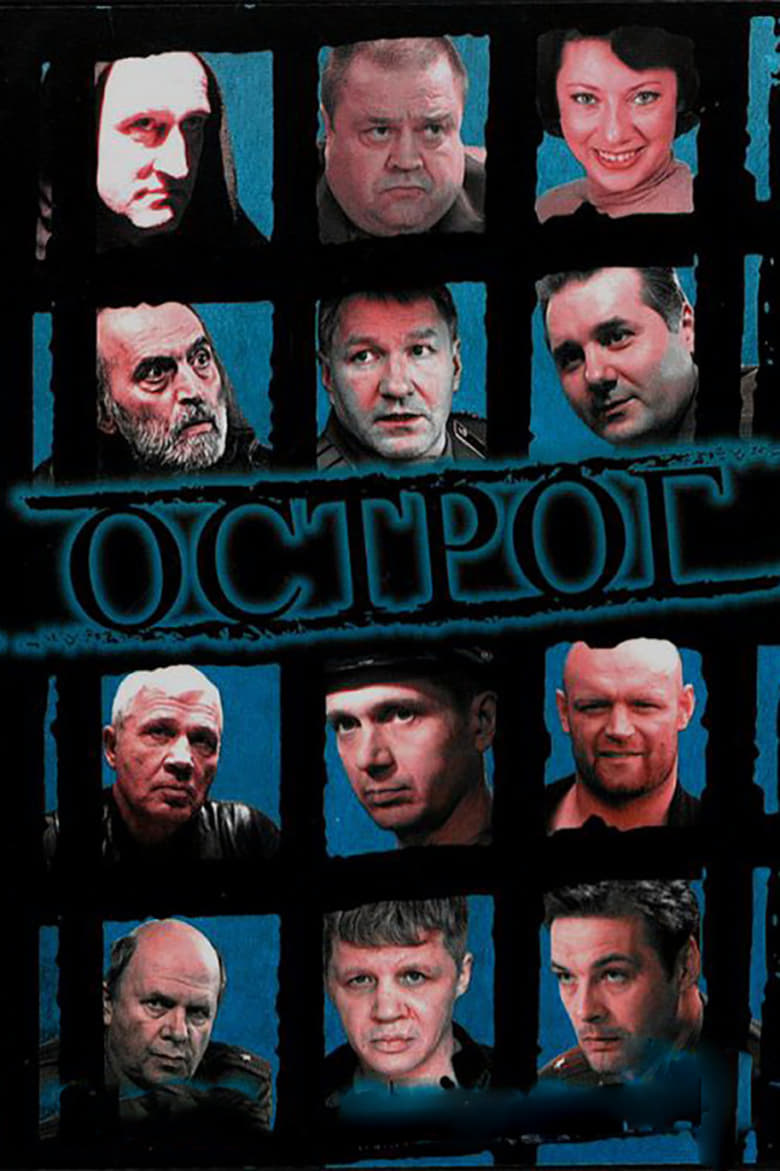 Poster of Острог. Дело Федора Сеченова